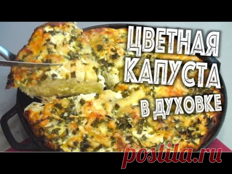 ✅ ★ ЦВЕТНАЯ КАПУСТА В ДУХОВКЕ ★ Вкуснейшая цветная капуста в кляре для ленивых