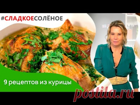 9 рецептов вкусных блюд из курицы от Юлии Высоцкой | #сладкоесоленое​