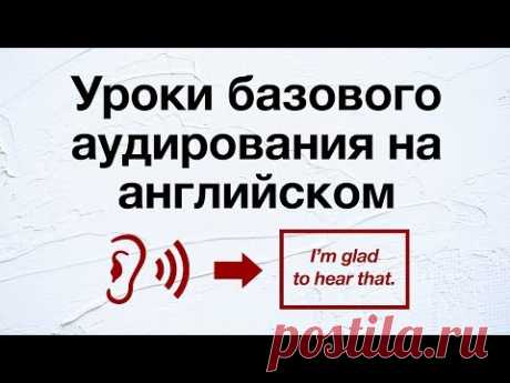 Уроки базового аудирования на английском - улучшите свои навыки понимания английской речи