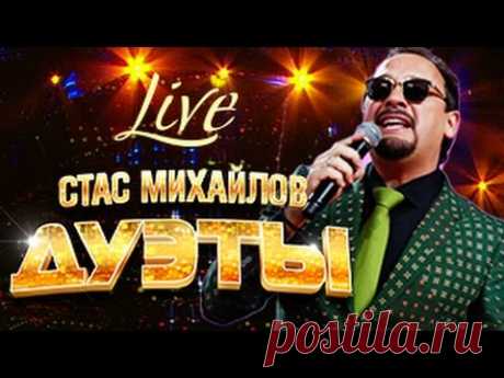 Стас Михайлов – Дуэты (Live) 2015 / Stas Mikhailov - Duets (Live)