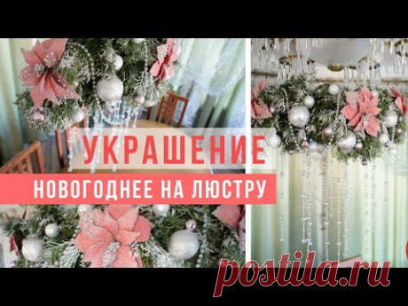 Делаем подвесное новогоднее украшение Рождественская люстра | Suspended decoration for Сhristmas DIY