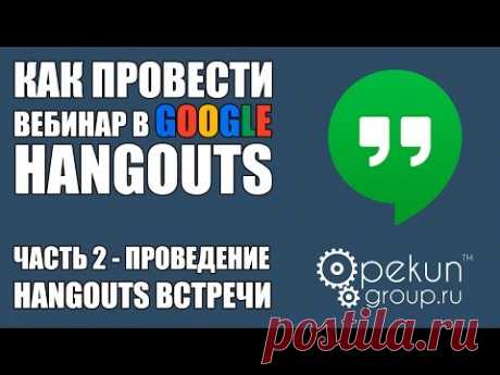 Как провести вебинар в Google Hangouts - ЧАСТЬ 2 - Проведение Hangouts встречи