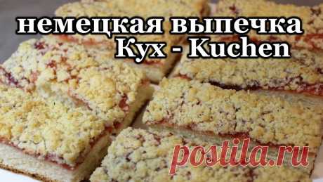 немецкая выпечка | пирог Кухен Kuchen | Кух из моего детства Всем привет, сегодня приготовим немецкий пирог Кух или Кухен (Kuchen). Этот вкусный десерт к чаю готовится не сложно и из простых продуктов. Для пирога понад...