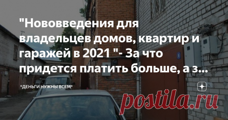 "Нововведения для владельцев домов, квартир и гаражей в 2021 "- За что придется платить больше, а за что меньше Здравствуйте, дорогие читатели!
В 2021 году у нас было много новостей, не обошли стороной и владельцев недвижимости. Для них предусмотрен ряд нововведений в сфере налогообложения. Давайте вместе разбираться, за что придется платить больше, а где удастся сэкономить и получить льготы.
Источник https://ribalych.ru
Упростился порядок подачи заявления на налоговый вычет