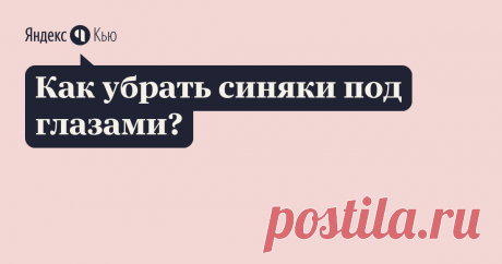 «Как убрать синяки под глазами?» – Яндекс.Кью 10 января 2019 Наталья Королева ответила: Если синяки под глазами обусловлены медицинскими проблемами, а также строением глаза, то их, увы, убрать не получиться, только маскировать. Подберите периковый или желтоватый консилер под глаза, с пластичной текстурой под ваш тип кожи, если кожа сухая, то нужен такой, который не будет подчеркивать сухость и морщинки, если жирная- то лучше выбрать более матовый. Есть консилеры с подсвечи...