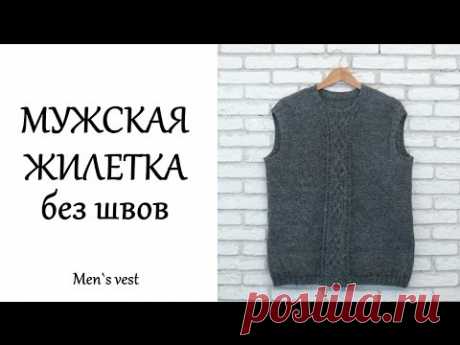 Мужской жилет без швов с араном. Вязание спицами. Male waistcoat without seams with aran. Knitting