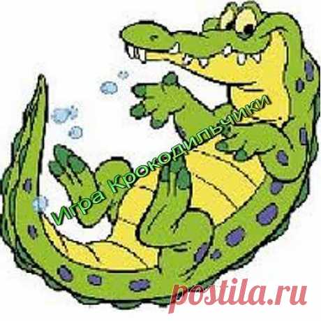 Конкурс игра Крокодильчики, Веселые конкурсы, pra3dnuk.ru