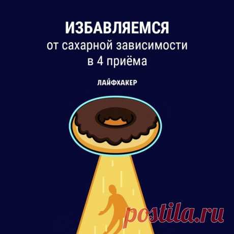 В день вы съедаете примерно полстакана сахара. Это в три раза больше нормы. Эти советы специалиста по здоровому питанию помогут снизить количество сахара в меню: