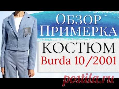 ОБЗОР и Примерка КОСТЮМ / Burda 10/2001