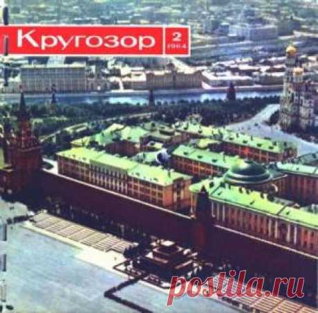 Кругозор 1964 №02 | Старые журналы