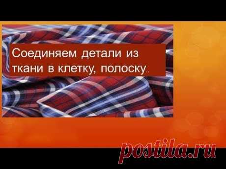 Как соединить детали из ткани в клетку и полоску. Простой известный прием.