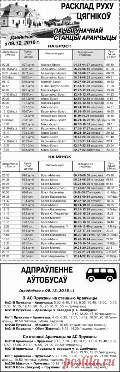 Расписание движения поездов по железнодорожной станции Оранчицы + расписание движения автобусов по маршруту Пружаны-Оранчицы-Пружаны (действует с 9 декабря 2018) — Пружаны. Погода в Пружанах. Районные будни. Раённыя буднi