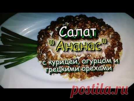 ▶ Салат &quot;Ананас&quot; с курицей, огурцом и грецкими орехами! Простые Рецепты! - YouTube