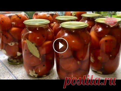 Хоть 100 банок закрою ВСЕ улетают ... ) Маринованные помидоры. Самые вкусные маринованные томаты, мой рецепт приготовления. Очень вкусный рассол и просто обалденные помидоры в результате! НА БАНКУ: 1 литр - 2 ч.ло...