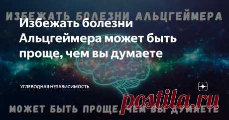 Избежать болезни Альцгеймера может быть проще, чем вы думаете Статья автора «Углеводная НЕзависимость» в Дзене ✍: Наука проливает яркий свет на первопричину проблем с памятью.   Есть ли у вас инсулинорезистентность?

Если вы не знаете, то вы не одиноки.