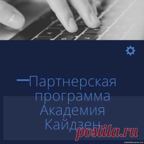 Партнерская программа Академия Кайдзен - ЗАРАБОТОК В ИНТЕРНЕТЕ - БИЗНЕС,БОГАТСТВО,УСПЕХ - Каталог статей - Персональный сайт