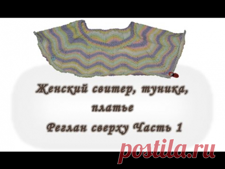 Платье. Туника. Свитер. Реглан сверху. Без швов. Часть 1. Вяжем спицами