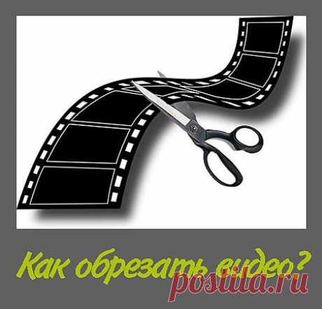 Как обрезать видео на компьютере и как обрезать видео онлайн? Программы для обрезки видео бесплатно. Обрезка форматов avi, mov, mp4, fvl | Компьютер это просто