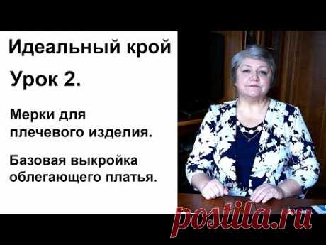 Идеальный крой. Урок 2. Мерки для плечевого изделия. Базовая выкройка облегающего платья