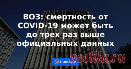 21-5-21-ВОЗ: смертность от COVID-19 может быть до трех раз выше официальных данных Всемирная организация здравоохранения (ВОЗ) сообщила, что от COVID-19 в мире могли умереть не 3,4 млн человек, как значится в официальной статистике, а 6−8 млн, сообщает Reuters со ссылкой на презентацию ежегодного доклада World Health Statistics.