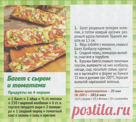 Багет с сыром и томатами