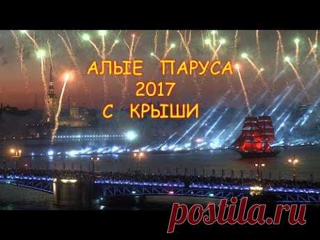 VLOG Алые паруса 2017 с крыши. Из Москвы в Санкт-Петербург на салют.