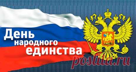 День народного единства в 2020 году: как отдыхаем, дата праздника