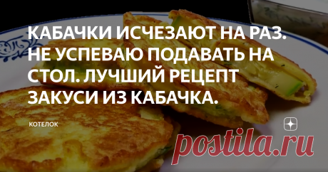 КАБАЧКИ ИСЧЕЗАЮТ НА РАЗ. НЕ УСПЕВАЮ ПОДАВАТЬ НА СТОЛ. ЛУЧШИЙ РЕЦЕПТ ЗАКУСИ ИЗ КАБАЧКА.