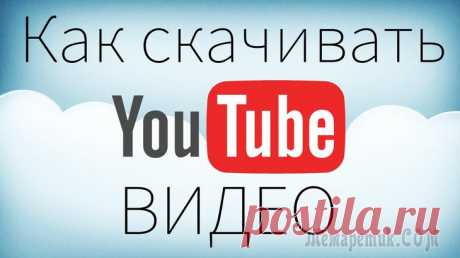 Как скачать видео с youtube. 4 самых лучших способа Часто мне задают вопрос “как скачать видео с youtube?”. Тема уже давно изъедена, ничего нового может быть и не скажу, но если вы попали на эту страницу, значит вопрос еще актуален.По началу я не мог п...