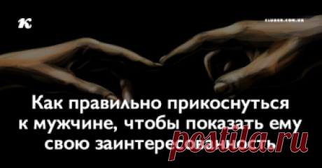 Как правильно прикоснуться к мужчине, чтобы показать ему свою заинтересованность По правде говоря, существует множество разных способов, с помощью которых можно выразить свой интерес к человеку. Но эта статья описывает лишь один из них – физический контакт.