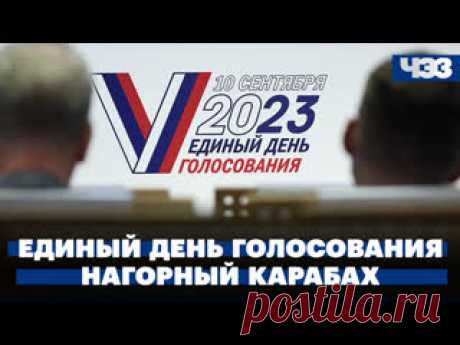 10-9-23-Единый день голосования: первые цифры, мнения, комментарии экспертов. ЕС запретил россиянам ввозить личные автомобили Сегодня в «ЧЭЗ»: 1. Единый день голосования: первые цифры, мнения, комментарии 2. Отбиты попытки ВСУ атаковать российские регионы 3. ЕС запретил россиянам ввозить личные автомобили, смартфоны и шампуни 4. Итоги G20. Почему индийский саммит называют победным для Москвы 5. ВЭФ: новые пути российской..