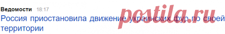 Россия запретила движение украинских фур в ответ на действия Киева (213): Яндекс.Новости