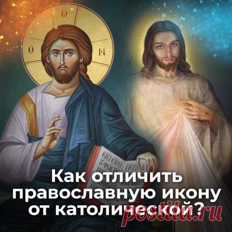Как отличить православную икону от католической? | ☦️ Священник Антоний Русакевич ✅ | Дзен