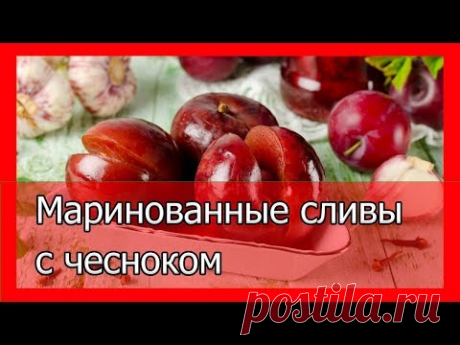 Маринованные сливы с чесноком