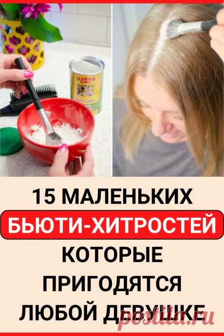 15 маленьких бьюти-хитростей, которые пригодятся любой девушке
#красота #макияж #техника_макияжа #лайфхаки #хитрости #женские_секреты