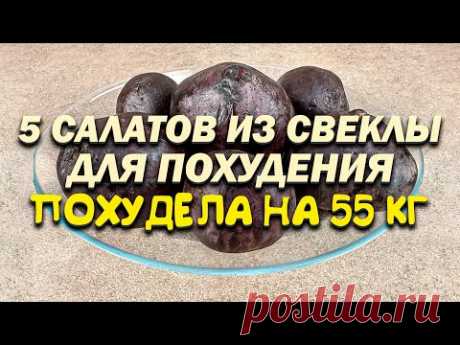 -55 КГ! СВЁКЛА Для ПОХУДЕНИЯ! вкусные Салаты для похудения из свеклы! как похудеть мария мироневич