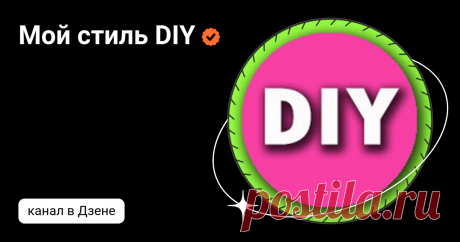 Мой стиль DIY