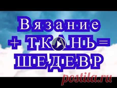 Вязание + ткань = Шедевр - подборка изделий Подборка изделий в комбинации ткань + вязаное полотно. Все фото взяты из открытых источников Интернета от разных Мастеров....