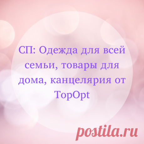 Одежда для всей семьи, товары для дома, канцелярия от ТopОpt
Оптовый интернет-магазин &quot;TopOpt&quot; рад Вам предложить женскую, мужскую и детскую одежду, товары для школы, канцелярию, товары для дома и аксессуары. Широкий выбор, приятные цены.

Закупку собираем здесь https://www.delaempokupki.ru/zakupka/6877/