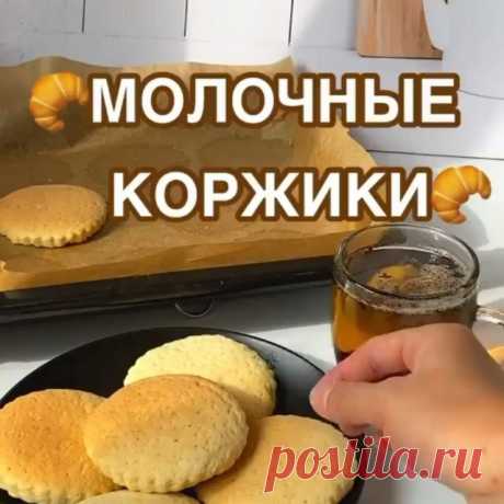 Тык - Тык на экран , ЗА ЛАЙК СПАСИБО ❤️
ЛЕГКО! БЫСТРО! ДОСТУПНО🥐🥐🥐
.
Подписывайтесь 👉🏻 @svarovazarina
.
Поддержите видео дорогие ❤️🙏
⠀
Делюсь с Вами рецептом молочных коржиков 😍 Сохраняйте )
Для приготовления нам потребуется:
100 грамм сливочного масла
1 яйцо
Сахар 180-200 грамм
Молоко 100 мл
Мука 450 грамм
Сода пол чайной ложки ( уксусом погасить )
Ванилин
⠀
Замешиваем мягкое тесто ✅
Слишком тонко раскатывать не нужно ✅
Коржики не передержите в духовке, иначе...