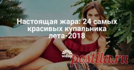 Настоящая жара: 24 самых красивых купальника лета-2018 Рассказываем о главных трендах пляжной моды лета-2018 и выбираем идеальный купальник для отпуска!