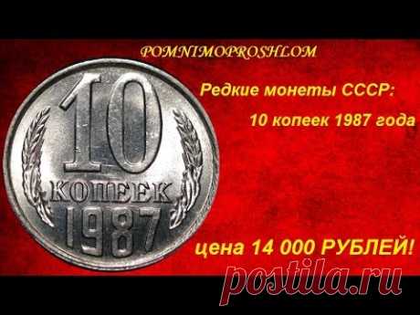 Редкие монеты СССР: 10 копеек 1987 - цена 14 000 рублей!