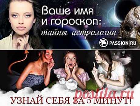 Ваше имя и гороскоп: тайны астрологии | passion.ru