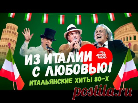 Из Италии с любовью🇮🇹💌! Итальянские хиты 80-х: Al Bano, Toto Cutugno, Umberto Tozzi, Savage