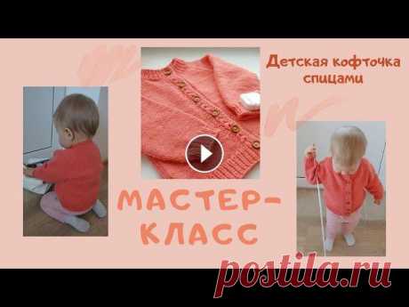 Мастер-класс: детская кофта спицами. Реглан сверху, анатомический росток, подрезы. Подробно. Подробный мастер-класс по вязанию детской кофточки на пуговичках для малыша от 1 года до 2 лет ( 80-86 р-р ). Регланом сверху, с анатомическим ростком...