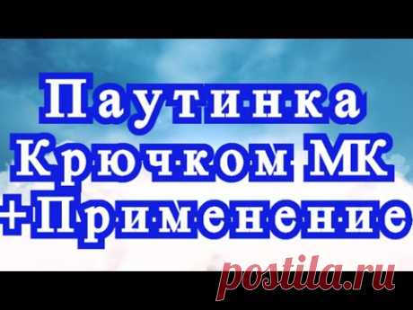 Паутинка крючком + Эксперимент + Применение + Схема + Мастер-класс