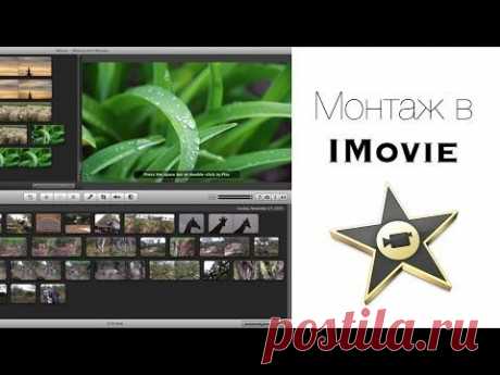 ☆ Как Монтировать и Редактировать Видео в видеоредакторе iMovie ( Запрос )