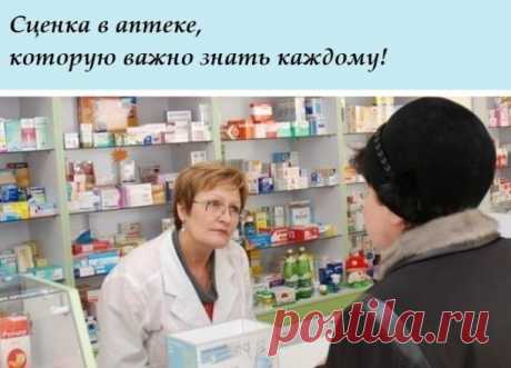 Итак, подошла моя очередь. — Что вы мне посоветуете от кашля?

— Колдрекс, леденцы, пастилки, антибиотики.

Итого 600—1500 руб. Спорить с провизором не посчитала нужным, это их работа, но решила устроить небольшой спектакль.

Итак, подошла моя очередь.

— Что вы мне посоветуете от кашля?
— Леденцы «…»
— Сколько стоят?
— 300 рублей
— Сколько? Говорите громче, пожалуйста, я плохо слышу!
— 300 рублей!
— А у вас есть Мукалтин?
— Да.
— Сколько стоит?
— 5 рублей
— Громче, я плох...