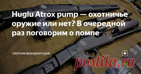 Huglu Atrox pump — охотничье оружие или нет? В очередной раз поговорим о помпе Это про то самое ружьё, с которым недавний стрелок преступник шел на дело. Если быть точным, то в руках у него был один из вариантов этого ружья, выпускаемого турецким производителем, а именно Huglu Atrox T pump synthetic. Если кому не понятно, то первые два слова в названии данного оружия это производитель (в данном случае турецкая фирма Huglu) и название модели ружья Atrox. Далее следует вариа...