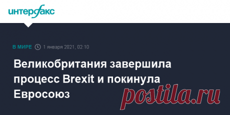 2-1-21-Великобритания завершила процесс Brexit и покинула Евросоюз Великобритания начала свой первый год вне Европейского союза после реализации Brexit и завершения переходного периода.